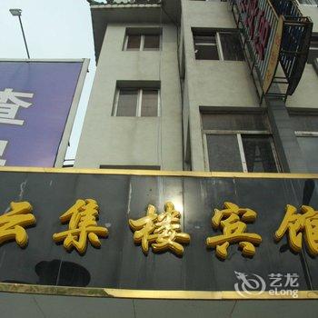 盐城云集楼宾馆酒店提供图片