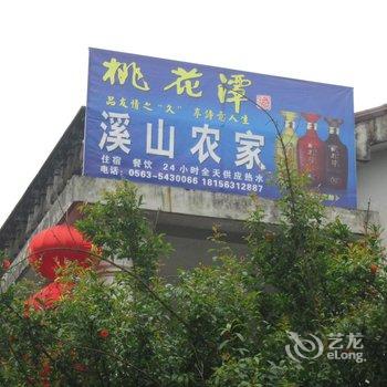 泾县月亮湾溪山农家乐酒店提供图片