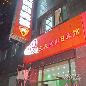 滁州久久爱假日宾馆酒店提供图片