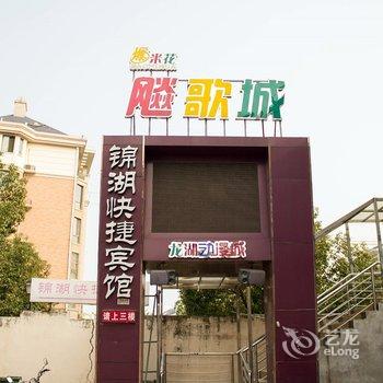 蚌埠锦湖快捷宾馆酒店提供图片