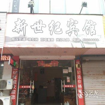 嵊州新世纪宾馆酒店提供图片