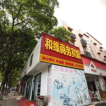 枝江和缘商务宾馆(原宜家宾馆)酒店提供图片