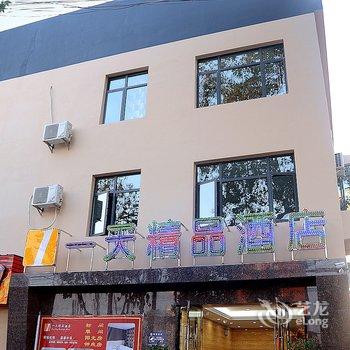 荆州一天精品酒店(长江城中校区店)酒店提供图片