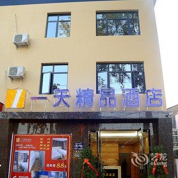 荆州一天精品酒店(长江城中校区店)酒店提供图片