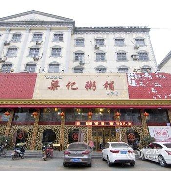 公安梁记宾馆(通运车站店)酒店提供图片