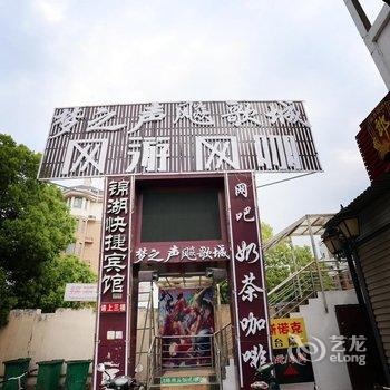 蚌埠锦湖快捷宾馆酒店提供图片