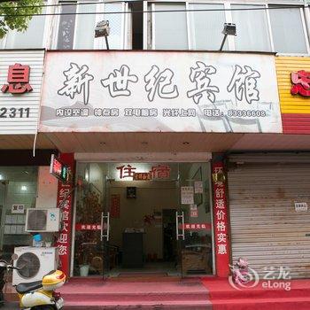 嵊州新世纪宾馆酒店提供图片