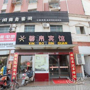 滨海县馨帛宾馆(新时代广场店)酒店提供图片