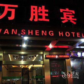 义乌万胜宾馆酒店提供图片