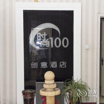 安丘时尚100创意酒店酒店提供图片