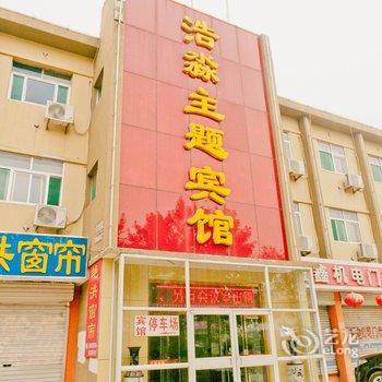 惠民浩淼主题宾馆酒店提供图片