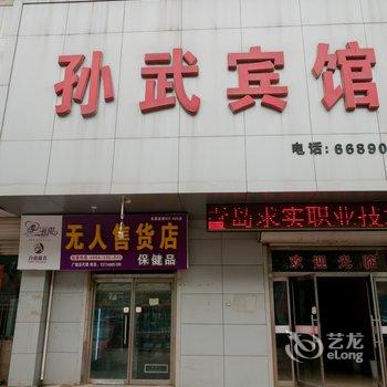 广饶孙武宾馆酒店提供图片