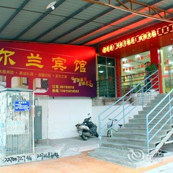 南安尔兰宾馆酒店提供图片