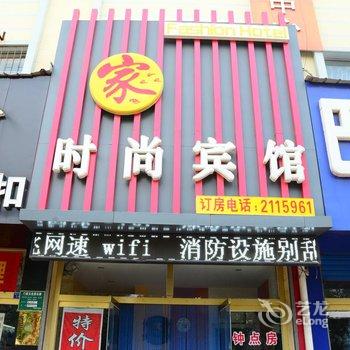 聊城家时尚宾馆酒店提供图片