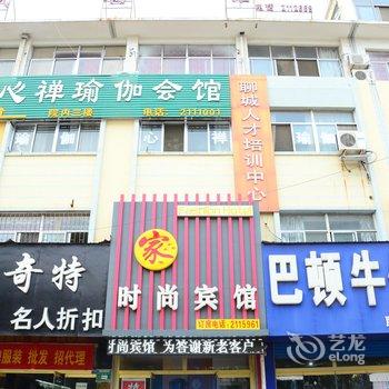 聊城家时尚宾馆酒店提供图片