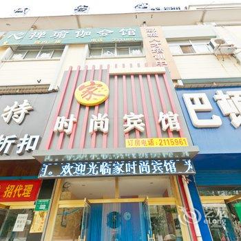 聊城家时尚宾馆酒店提供图片