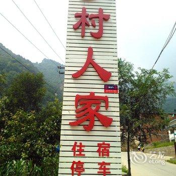 灵寿五岳寨乡村人家客栈酒店提供图片