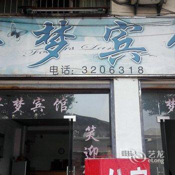 金华寻梦宾馆酒店提供图片