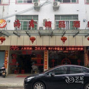 福安海鑫精品酒店酒店提供图片