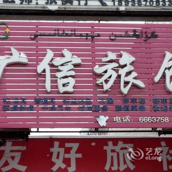 石河子广信旅馆酒店提供图片