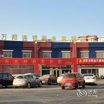 东营万邦商务宾馆酒店提供图片