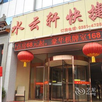 太原水云轩大酒店酒店提供图片