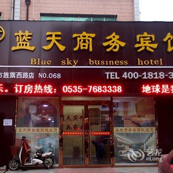 莱阳蓝天商务宾馆酒店提供图片
