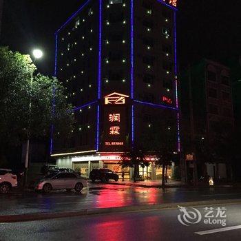 宁远润霖宾馆酒店提供图片