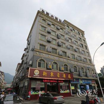 郴州资兴新东豪酒店酒店提供图片