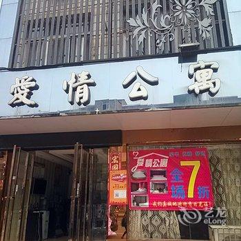 九江瑞昌爱情公寓酒店提供图片