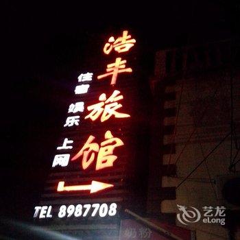 九江浩丰旅社酒店提供图片