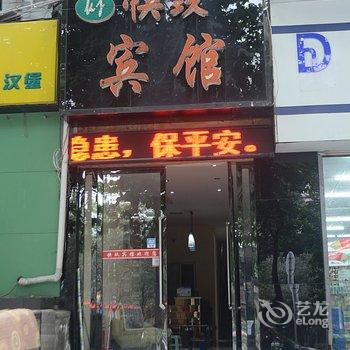 襄阳快玖宾馆酒店提供图片