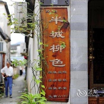 宏村半城柳色客栈酒店提供图片