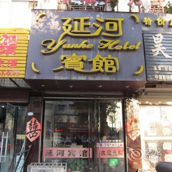 泗县延河宾馆酒店提供图片