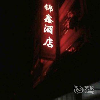 龙虎山锦鑫酒店酒店提供图片