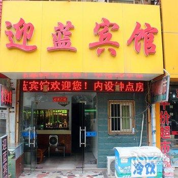 芜湖迎蓝宾馆酒店提供图片