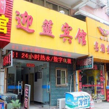 芜湖迎蓝宾馆酒店提供图片