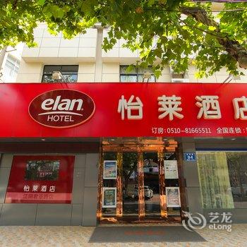 怡莱酒店(江阴黄山湖风景区店)酒店提供图片