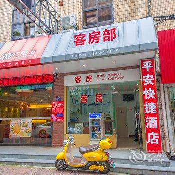 海门市平安快捷酒店酒店提供图片