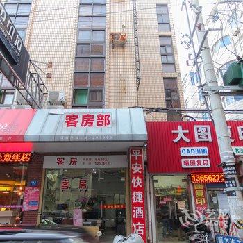 海门市平安快捷酒店酒店提供图片