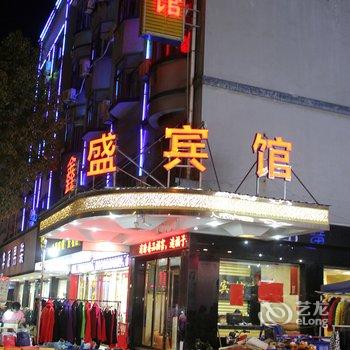 义乌鑫盛宾馆酒店提供图片