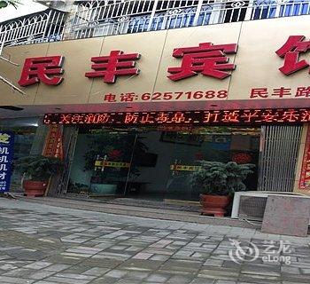 乐清民丰宾馆酒店提供图片