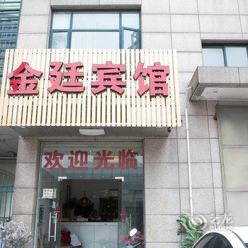 绍兴滨海金廷宾馆酒店提供图片