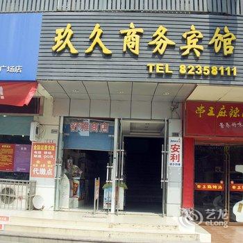 射阳玖久商务宾馆(盐城)酒店提供图片