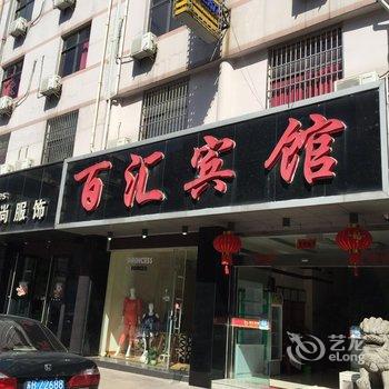 宜兴百汇宾馆酒店提供图片