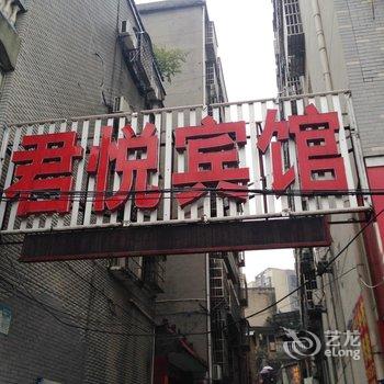 阳新君悦宾馆酒店提供图片