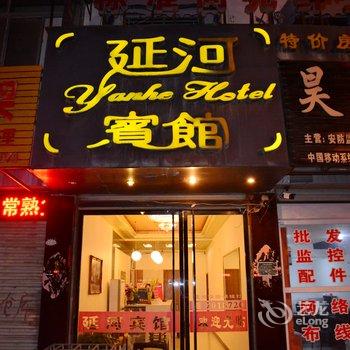 泗县延河宾馆酒店提供图片