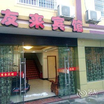 宁波友来商务宾馆酒店提供图片