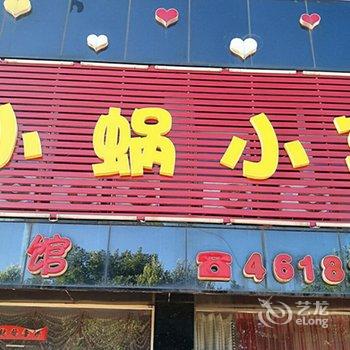 锦州小蜗小窝旅馆