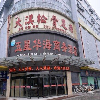 沭阳五星华海商务酒店酒店提供图片